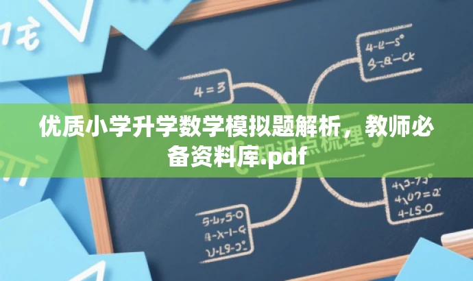 优质小学升学数学模拟题解析,教师必备资料库.pdf 优质小学升学数学模拟题解析,教师必备资料库.pdf