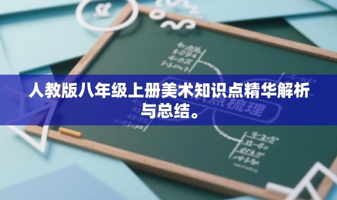 人教版八年级上册美术知识点精华解析与总结。 人教版八年级上册美术知识点精华解析与总结。