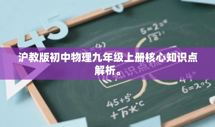 沪教版初中物理九年级上册核心知识点解析。 沪教版初中物理九年级上册核心知识点解析。