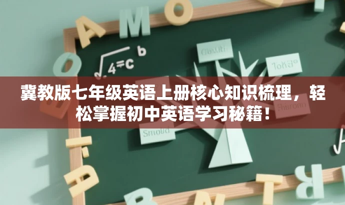 冀教版七年级英语上册核心知识梳理,轻松掌握初中英语学习秘籍! 冀教版七年级英语上册核心知识梳理,轻松掌握初中英语学习秘籍!