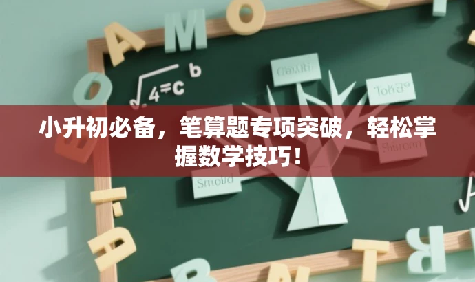 小升初必备,笔算题专项突破,轻松掌握数学技巧! 小升初必备,笔算题专项突破,轻松掌握数学技巧!