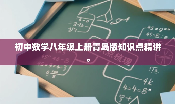 初中数学八年级上册青岛版知识点精讲。 初中数学八年级上册青岛版知识点精讲。