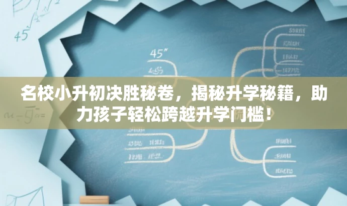 名校小升初决胜秘卷,揭秘升学秘籍,助力孩子轻松跨越升学门槛! 名校小升初决胜秘卷,揭秘升学秘籍,助力孩子轻松跨越升学门槛!