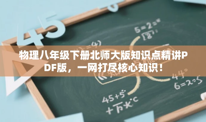 物理八年级下册北师大版知识点精讲PDF版，一网打尽核心知识！