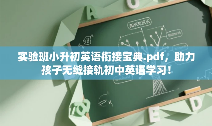 实验班小升初英语衔接宝典.pdf,助力孩子无缝接轨初中英语学习! 实验班小升初英语衔接宝典.pdf,助力孩子无缝接轨初中英语学习!