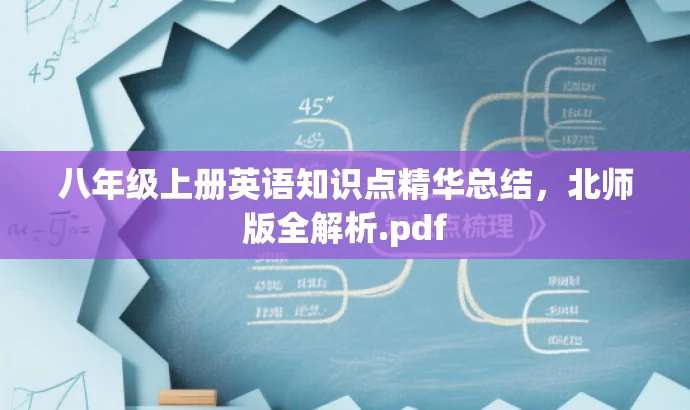 八年级上册英语知识点精华总结,北师版全解析.pdf 八年级上册英语知识点精华总结,北师版全解析.pdf