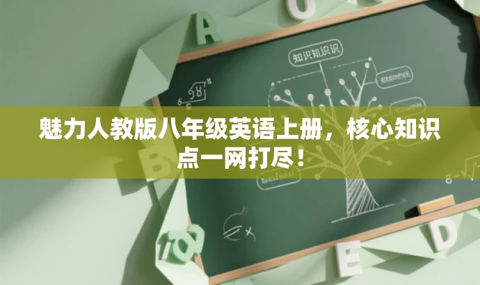 魅力人教版八年级英语上册,核心知识点一网打尽! 魅力人教版八年级英语上册,核心知识点一网打尽!