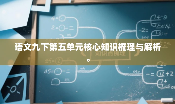 语文九下第五单元核心知识梳理与解析。 语文九下第五单元核心知识梳理与解析。