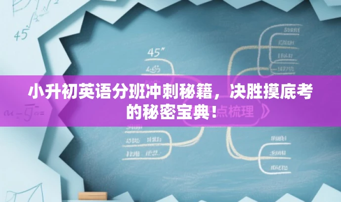 小升初英语分班冲刺秘籍，决胜摸底考的秘密宝典！