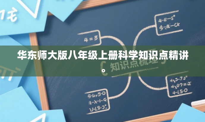 华东师大版八年级上册科学知识点精讲。 华东师大版八年级上册科学知识点精讲。