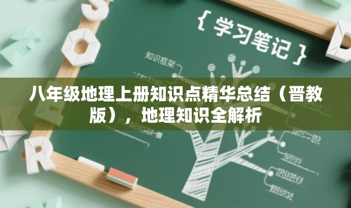 八年级地理上册知识点精华总结(晋教版),地理知识全解析 八年级地理上册知识点精华总结(晋教版),地理知识全解析