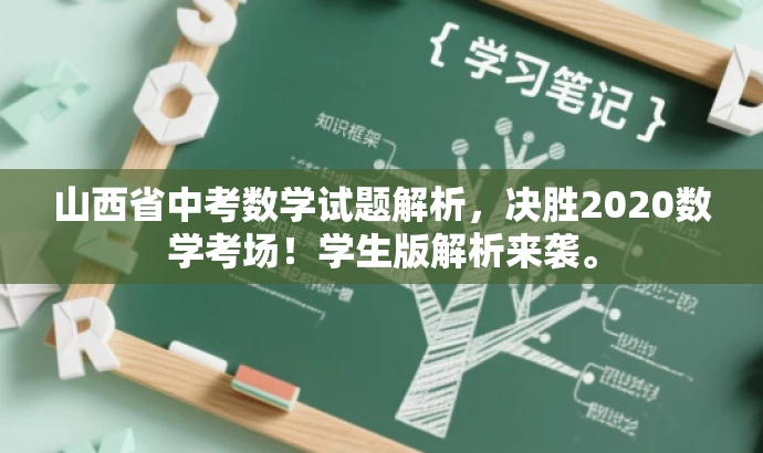 山西省中考数学试题解析,决胜2020数学考场!学生版解析来袭。 山西省中考数学试题解析,决胜2020数学考场!学生版解析来袭。