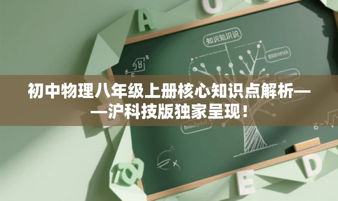 初中物理八年级上册核心知识点解析——沪科技版独家呈现! 初中物理八年级上册核心知识点解析——沪科技版独家呈现!