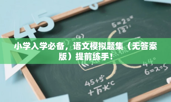 小学入学必备，语文模拟题集（无答案版）提前练手！
