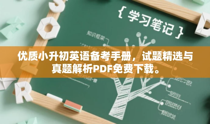 优质小升初英语备考手册,试题精选与真题解析PDF免费下载。 优质小升初英语备考手册,试题精选与真题解析PDF免费下载。