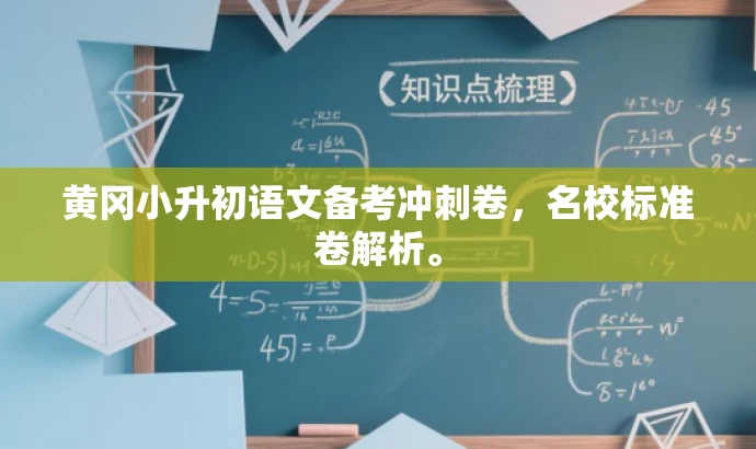 黄冈小升初语文备考冲刺卷,名校标准卷解析。 黄冈小升初语文备考冲刺卷,名校标准卷解析。