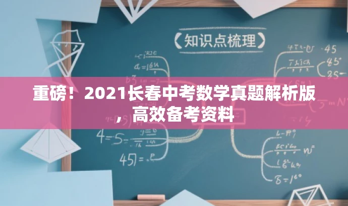 重磅!2021长春中考数学真题解析版,高效备考资料 重磅!2021长春中考数学真题解析版,高效备考资料