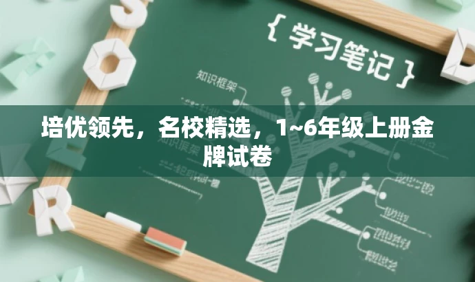 培优领先,名校精选,1~6年级上册金牌试卷 培优领先,名校精选,1~6年级上册金牌试卷
