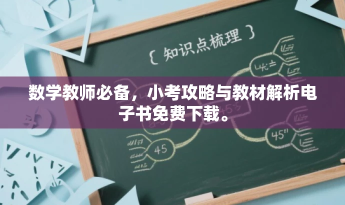 数学教师必备,小考攻略与教材解析电子书免费下载。 数学教师必备,小考攻略与教材解析电子书免费下载。