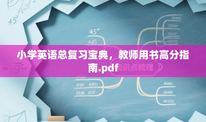 小学英语总复习宝典，教师用书高分指南.pdf