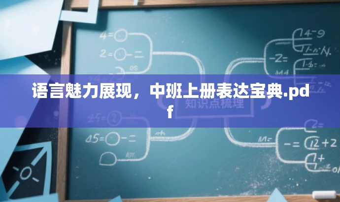 语言魅力展现,中班上册表达宝典.pdf 语言魅力展现,中班上册表达宝典.pdf