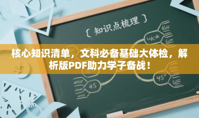 核心知识清单,文科必备基础大体检,解析版PDF助力学子备战! 核心知识清单,文科必备基础大体检,解析版PDF助力学子备战!