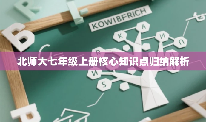 北师大七年级上册核心知识点归纳解析 北师大七年级上册核心知识点归纳解析