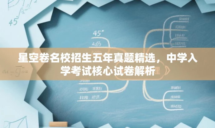 星空卷名校招生五年真题精选,中学入学考试核心试卷解析 星空卷名校招生五年真题精选,中学入学考试核心试卷解析