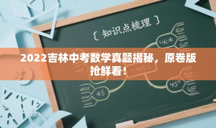 2022吉林中考数学真题揭秘,原卷版抢鲜看! 2022吉林中考数学真题揭秘,原卷版抢鲜看!