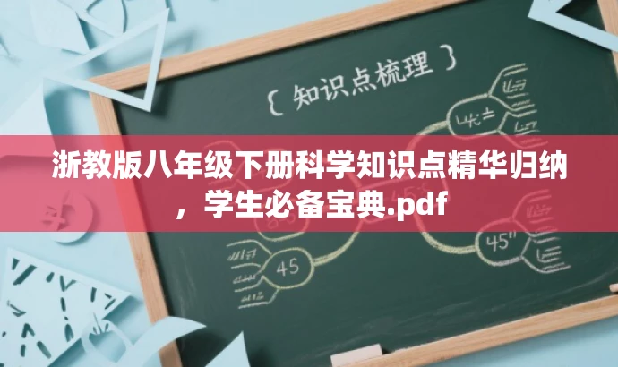 浙教版八年级下册科学知识点精华归纳,学生必备宝典.pdf 浙教版八年级下册科学知识点精华归纳,学生必备宝典.pdf