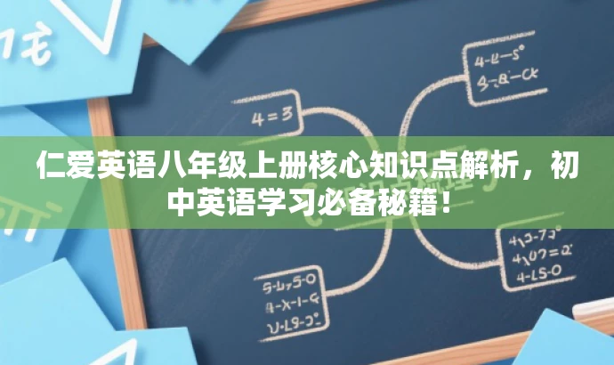 仁爱英语八年级上册核心知识点解析,初中英语学习必备秘籍! 仁爱英语八年级上册核心知识点解析,初中英语学习必备秘籍!