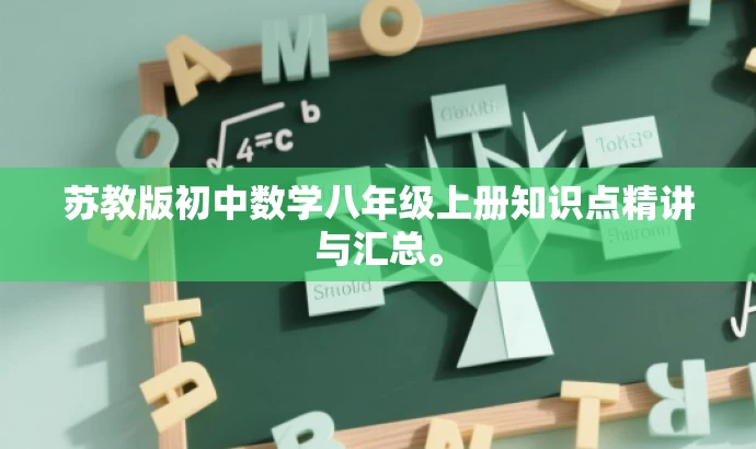 苏教版初中数学八年级上册知识点精讲与汇总。 苏教版初中数学八年级上册知识点精讲与汇总。