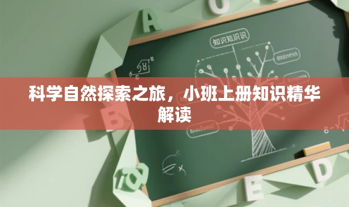 科学自然探索之旅,小班上册知识精华解读 科学自然探索之旅,小班上册知识精华解读