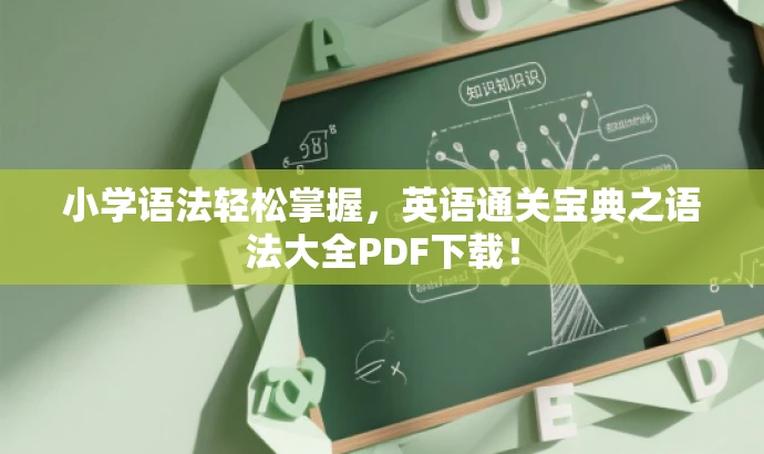 小学语法轻松掌握,英语通关宝典之语法大全PDF下载! 小学语法轻松掌握,英语通关宝典之语法大全PDF下载!