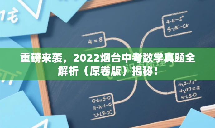 重磅来袭,2022烟台中考数学真题全解析(原卷版)揭秘! 重磅来袭,2022烟台中考数学真题全解析(原卷版)揭秘!