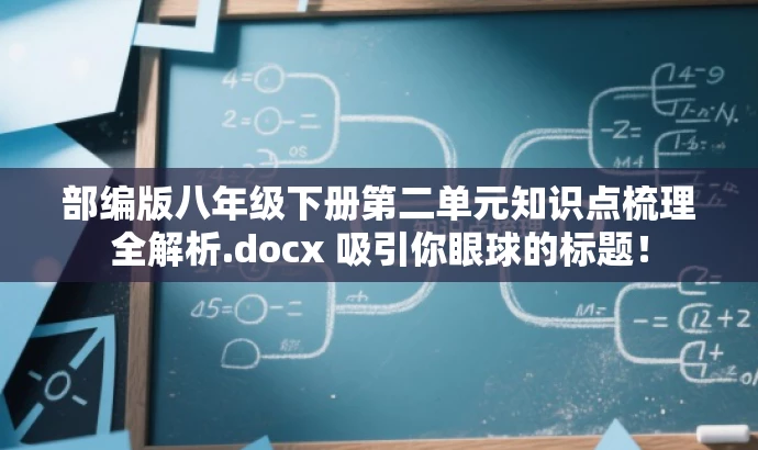 部编版八年级下册第二单元知识点梳理全解析.docx 吸引你眼球的标题! 部编版八年级下册第二单元知识点梳理全解析.docx 吸引你眼球的标题!