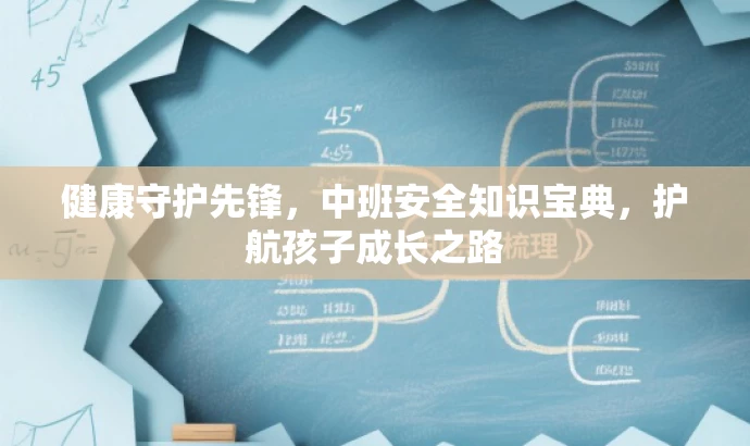 健康守护先锋,中班安全知识宝典,护航孩子成长之路 健康守护先锋,中班安全知识宝典,护航孩子成长之路