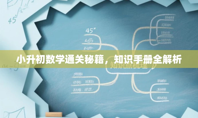 小升初数学通关秘籍,知识手册全解析 小升初数学通关秘籍,知识手册全解析