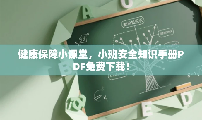 健康保障小课堂,小班安全知识手册PDF免费下载! 健康保障小课堂,小班安全知识手册PDF免费下载!
