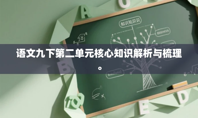 语文九下第二单元核心知识解析与梳理。 语文九下第二单元核心知识解析与梳理。