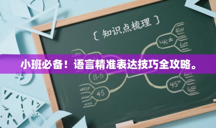 小班必备！语言精准表达技巧全攻略。