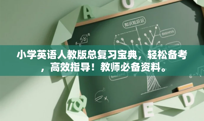 小学英语人教版总复习宝典，轻松备考，高效指导！教师必备资料。