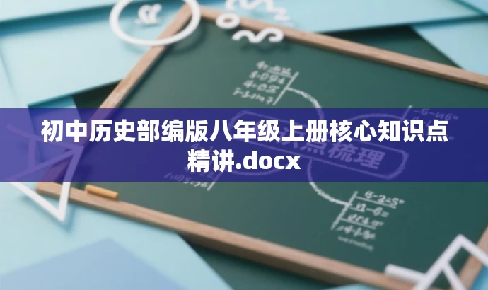 初中历史部编版八年级上册核心知识点精讲.docx 初中历史部编版八年级上册核心知识点精讲.docx