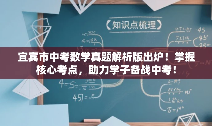 宜宾市中考数学真题解析版出炉!掌握核心考点,助力学子备战中考! 宜宾市中考数学真题解析版出炉!掌握核心考点,助力学子备战中考!