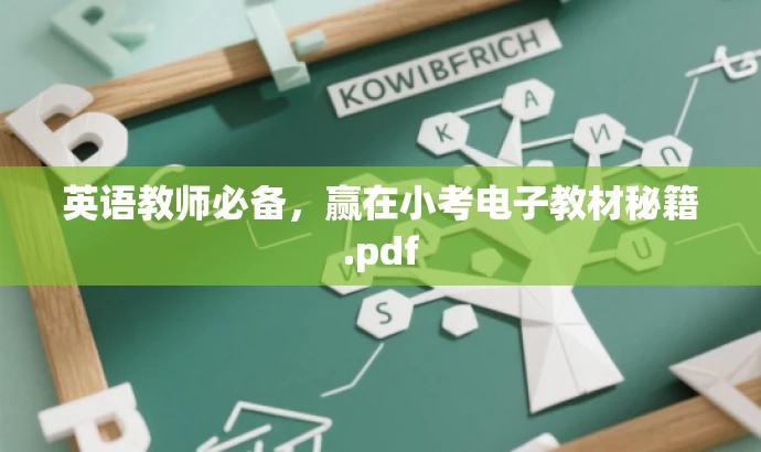 英语教师必备,赢在小考电子教材秘籍.pdf 英语教师必备,赢在小考电子教材秘籍.pdf