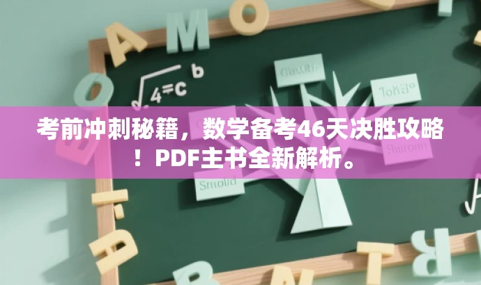 考前冲刺秘籍,数学备考46天决胜攻略!PDF主书全新解析。 考前冲刺秘籍,数学备考46天决胜攻略!PDF主书全新解析。
