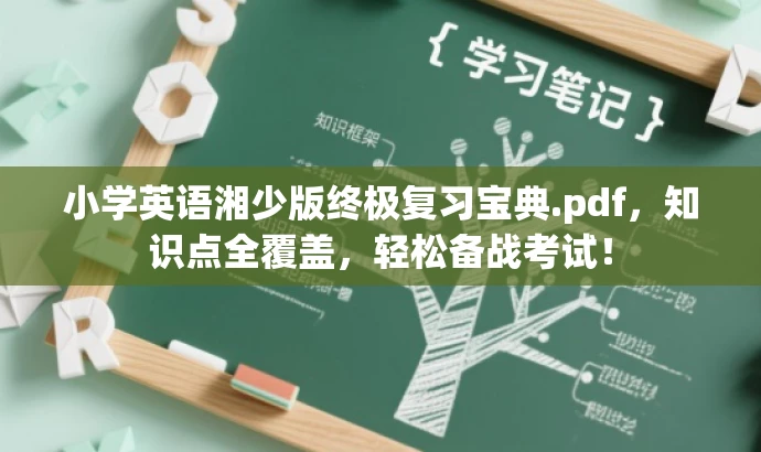 小学英语湘少版终极复习宝典.pdf,知识点全覆盖,轻松备战考试! 小学英语湘少版终极复习宝典.pdf,知识点全覆盖,轻松备战考试!