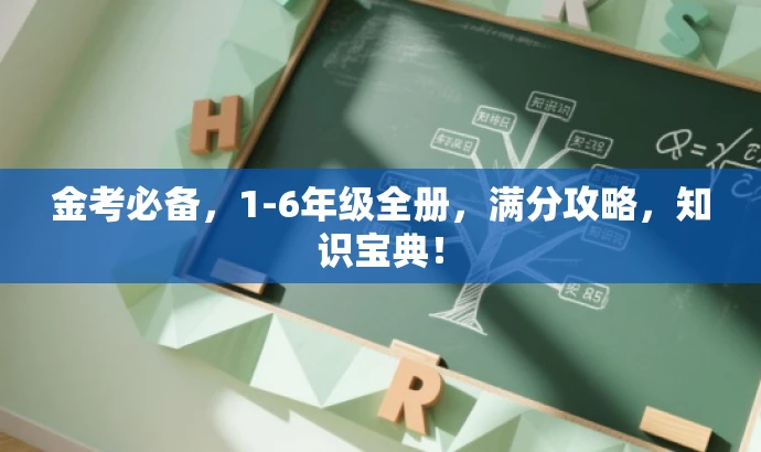 金考必备，1-6年级全册，满分攻略，知识宝典！
