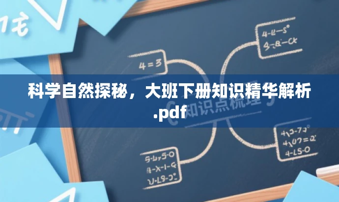 科学自然探秘,大班下册知识精华解析.pdf 科学自然探秘,大班下册知识精华解析.pdf