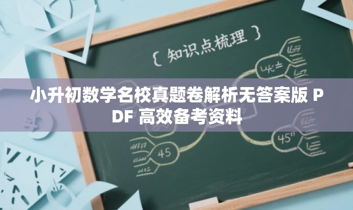 小升初数学名校真题卷解析无答案版 PDF 高效备考资料 小升初数学名校真题卷解析无答案版 PDF 高效备考资料